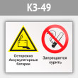Знак «Осторожно - аккумуляторные батареи. Запрещается курить», КЗ-49 (металл, 600х400 мм)